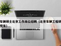 车辆硕士北京工作岗位招聘（北京车辆工程研究生）
