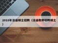 2018年法语硕士招聘（法语教师招聘硕士）