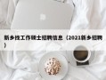 新乡找工作硕士招聘信息（2021新乡招聘）