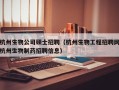 杭州生物公司硕士招聘（杭州生物工程招聘网杭州生物制药招聘信息）