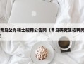 青岛公办硕士招聘公告网（青岛研究生招聘网）
