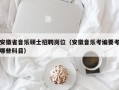 安徽省音乐硕士招聘岗位（安徽音乐考编要考哪些科目）