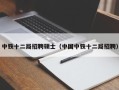 中铁十二局招聘硕士（中国中铁十二局招聘）