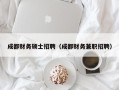 成都财务硕士招聘（成都财务兼职招聘）
