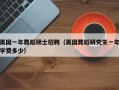 英国一年舞蹈硕士招聘（英国舞蹈研究生一年学费多少）