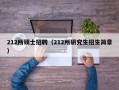 212所硕士招聘（212所研究生招生简章）