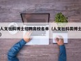 人文社科博士招聘高校名单（人文社科类博士）