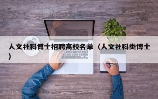 人文社科博士招聘高校名单（人文社科类博士）