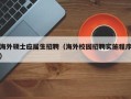 海外硕士应届生招聘（海外校园招聘实施程序）