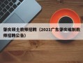 肇庆硕士教师招聘（2021广东肇庆编制教师招聘公告）