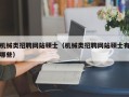 机械类招聘网站硕士（机械类招聘网站硕士有哪些）