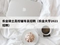 农业硕士高校辅导员招聘（农业大学2021招聘）