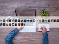 中国中铁招聘英语硕士岗位（中国中铁招聘英语硕士岗位有哪些）
