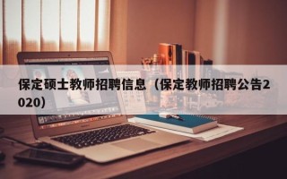 保定硕士教师招聘信息（保定教师招聘公告2020）
