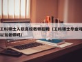 工科硕士入职高校教师招聘（工科硕士毕业可以当老师吗）