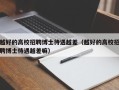 越好的高校招聘博士待遇越差（越好的高校招聘博士待遇越差嘛）