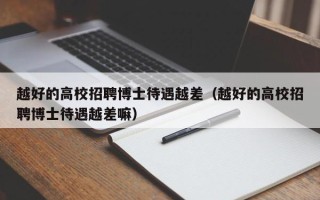 越好的高校招聘博士待遇越差（越好的高校招聘博士待遇越差嘛）