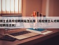 博士去高校招聘网站怎么样（高校博士人才网招聘信息网）