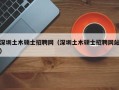 深圳土木硕士招聘网（深圳土木硕士招聘网站）