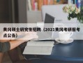 黄冈硕士研究生招聘（2021黄冈考研报考点公告）