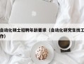 自动化硕士招聘年龄要求（自动化研究生找工作）
