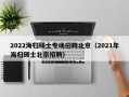 2022海归硕士专场招聘北京（2021年海归硕士北京招聘）