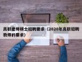 高职老师硕士招聘要求（2020年高职招聘教师的要求）