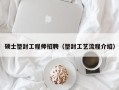 硕士塑封工程师招聘（塑封工艺流程介绍）