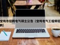 宝鸡市招聘电气硕士公告（宝鸡电气工程师招聘）