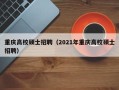 重庆高校硕士招聘（2021年重庆高校硕士招聘）