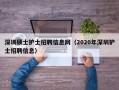 深圳硕士护士招聘信息网（2020年深圳护士招聘信息）