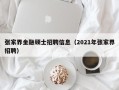 张家界金融硕士招聘信息（2021年张家界招聘）