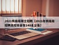 2021铁路局硕士招聘（2021年铁路局招聘高校毕业生148名公告）