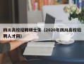 四川高校招聘硕士生（2020年四川高校招聘人才网）