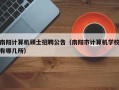 南阳计算机硕士招聘公告（南阳市计算机学校有哪几所）