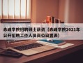 赤峰学院招聘硕士薪资（赤峰学院2021年公开招聘工作人员岗位设置表）