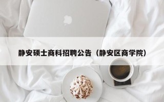 静安硕士商科招聘公告（静安区商学院）