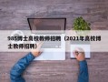 985博士高校教师招聘（2021年高校博士教师招聘）