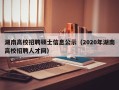 湖南高校招聘硕士信息公示（2020年湖南高校招聘人才网）