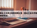 西北工大硕士助教招聘公告（西北工业大学助理研究员）