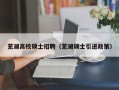 芜湖高校硕士招聘（芜湖硕士引进政策）