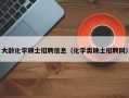 大龄化学硕士招聘信息（化学类硕士招聘网）