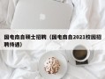 国电南自硕士招聘（国电南自2021校园招聘待遇）