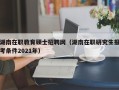 湖南在职教育硕士招聘网（湖南在职研究生报考条件2021年）