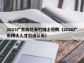 2023广东高校海归博士招聘（2020广东博士人才引进公告）
