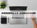 景德镇招聘硕士人才（景德镇2021年招聘）