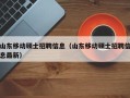山东移动硕士招聘信息（山东移动硕士招聘信息最新）