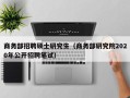 商务部招聘硕士研究生（商务部研究院2020年公开招聘笔试）