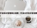 宁波农村管理硕士招聘（宁波大学生村官招聘）