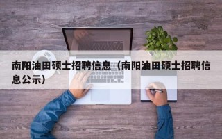 南阳油田硕士招聘信息（南阳油田硕士招聘信息公示）
